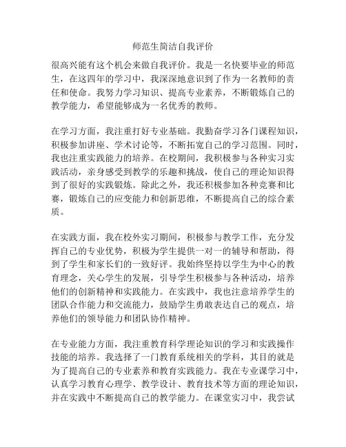 师范生简洁自我评价