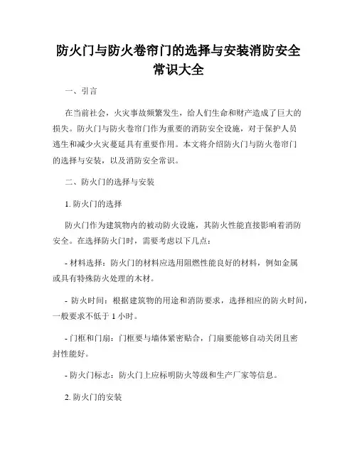 防火门与防火卷帘门的选择与安装消防安全常识大全