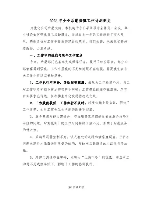 2024年企业后勤保障工作计划例文（6篇）