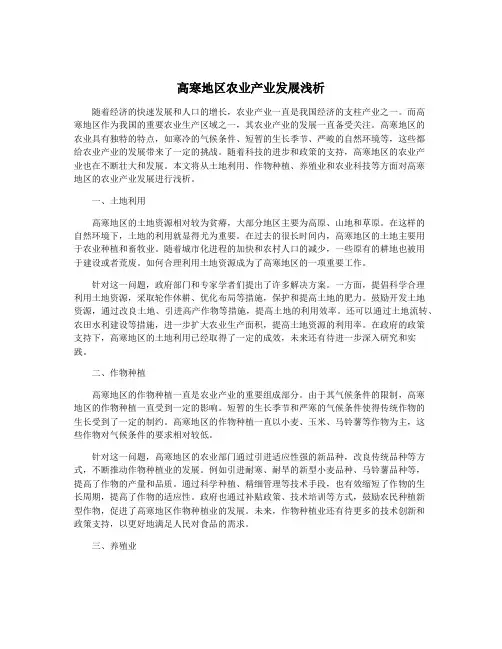 高寒地区农业产业发展浅析