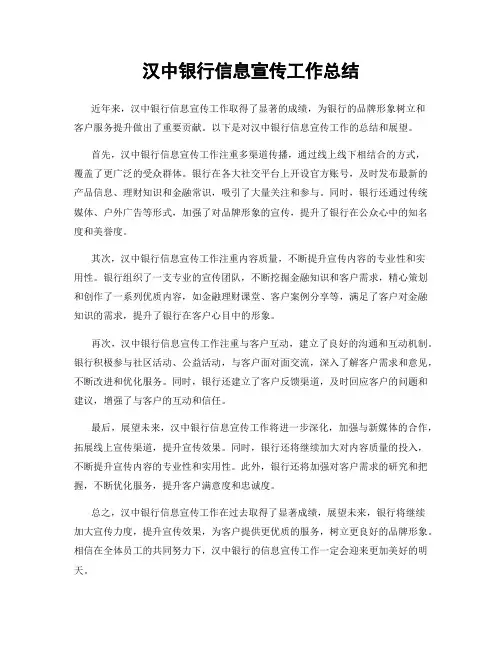 汉中银行信息宣传工作总结