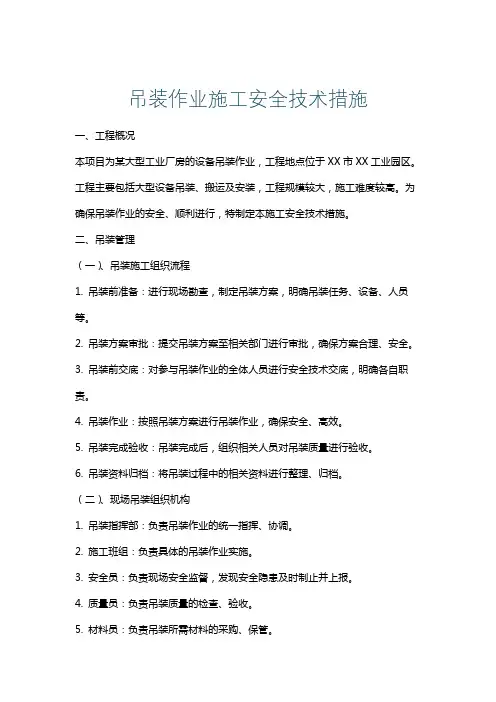 吊装作业施工安全技术措施