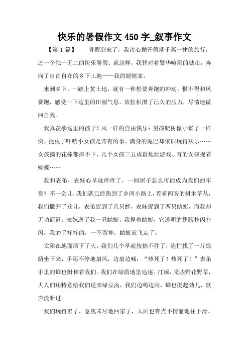 快乐的暑假作文450字_叙事作文