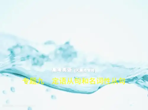 2019版高考英语(5年高考+3年模拟)精品课件天津专版：专题9 定语从句和名词性从句  公开课课件