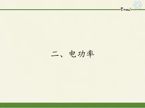 [人教版]《功率》优质课件1