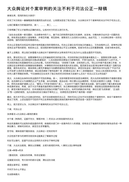 大众舆论对个案审判的关注不利于司法公正一辩稿