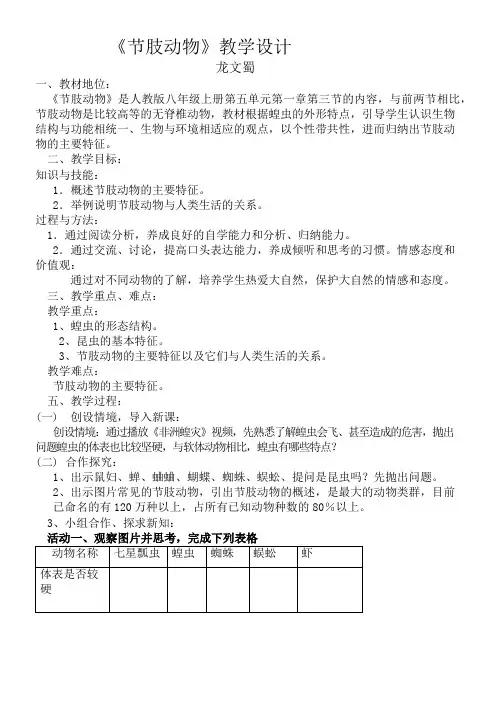 初中生物人教八年级上册(2023年更新) 生物圈中的其他生物《节肢动物》教案