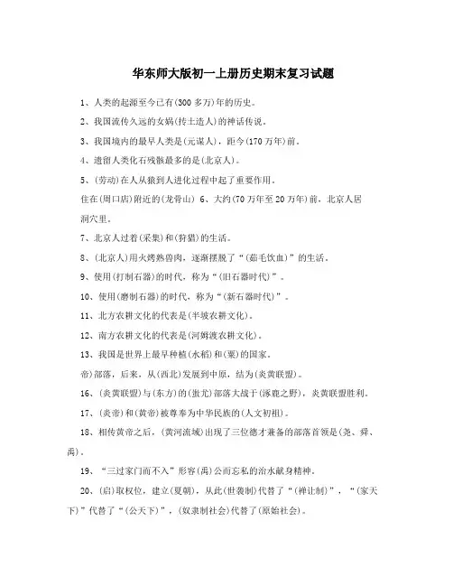 华东师大版初一上册历史期末复习试题