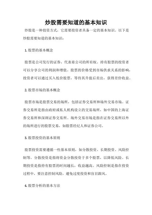 炒股需要知道的基本知识