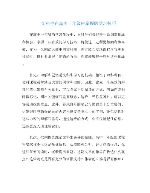 文科生在高中一年级应掌握的学习技巧
