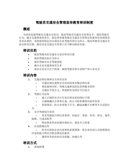 驾驶员交通安全管理宣传教育培训制度