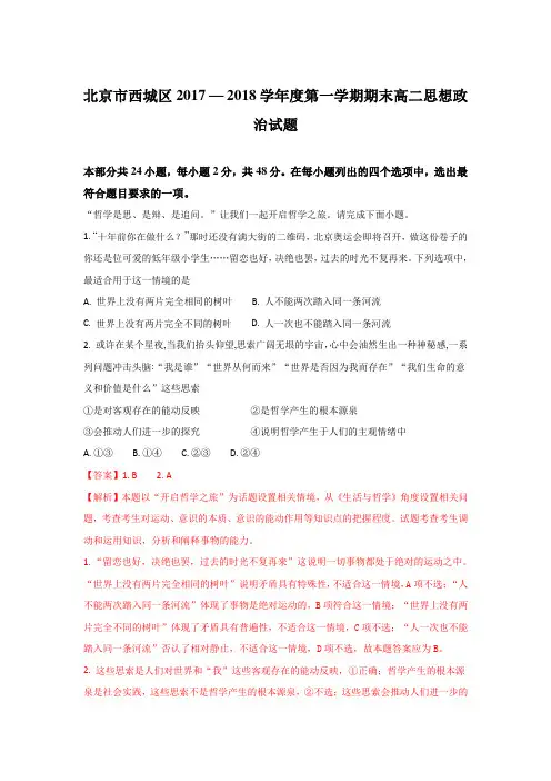 北京市西城区2017-2018学年高二上学期期末考试政治试题 含解析 精品