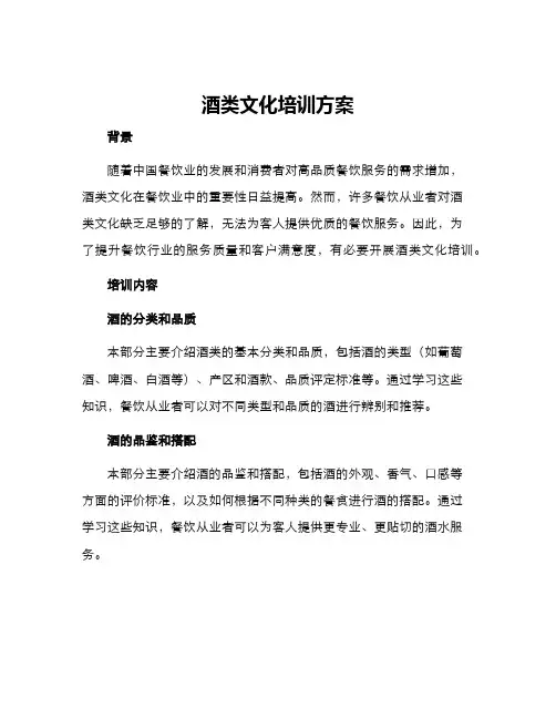 酒类文化培训方案