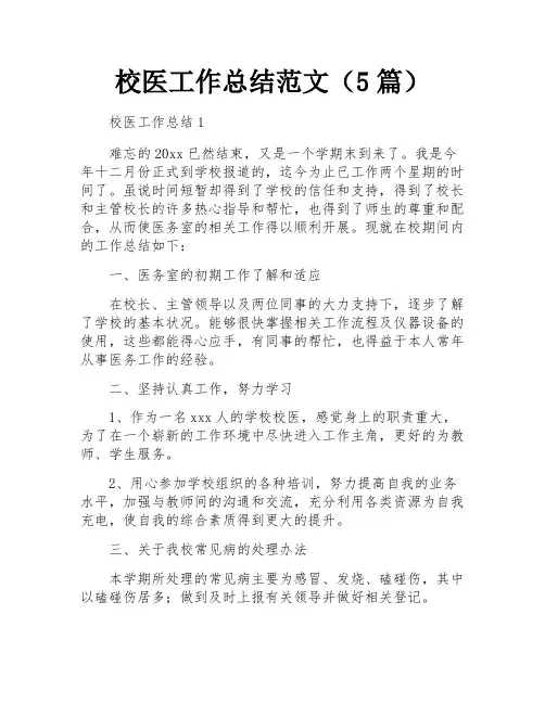 校医工作总结范文(5篇)