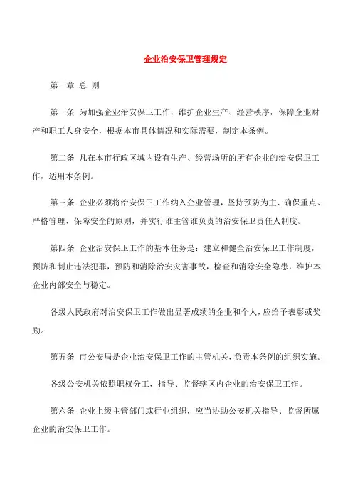 企业治安保卫管理规定