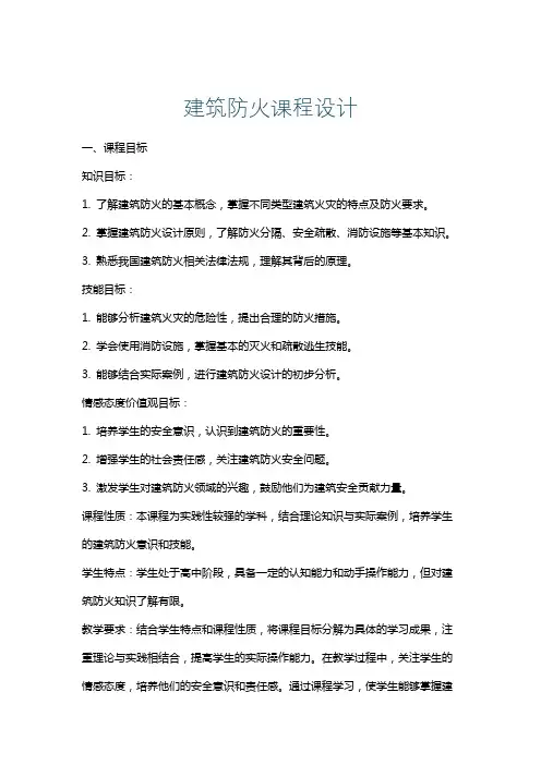 建筑防火课程设计