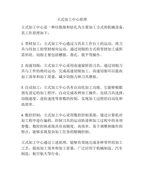 立式加工中心原理