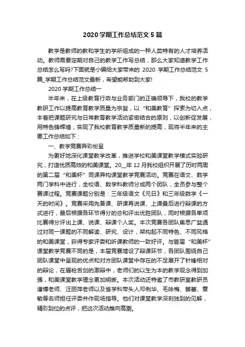 2020学期工作总结范文5篇