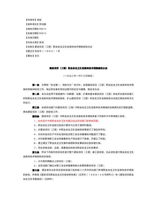 建设项目职业安全卫生设施和技术措施验收办法