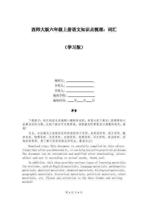 西师大版六年级上册语文知识点梳理：词汇