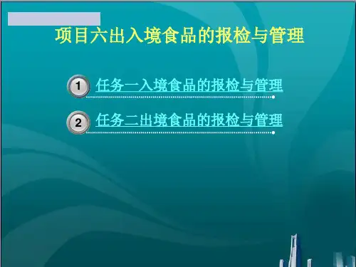 出入境食品的报检与管理
