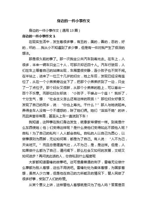 身边的一件小事作文（通用13篇）