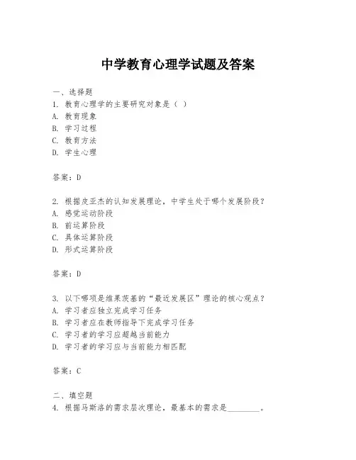 中学教育心理学试题及答案
