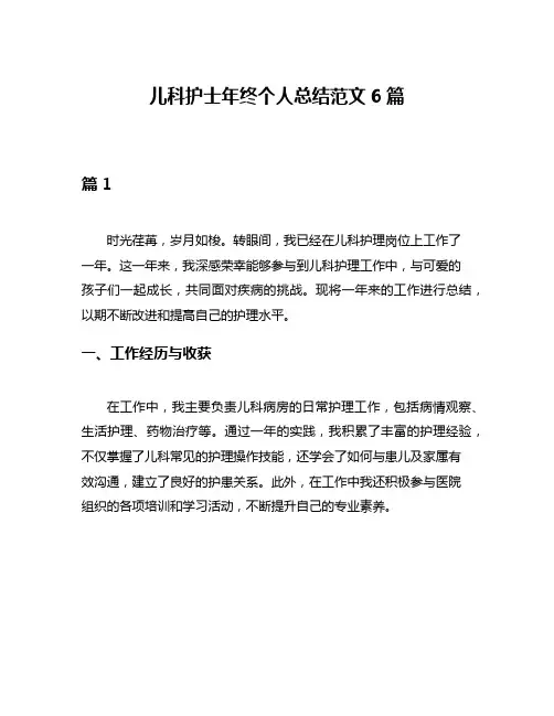 儿科护士年终个人总结范文6篇