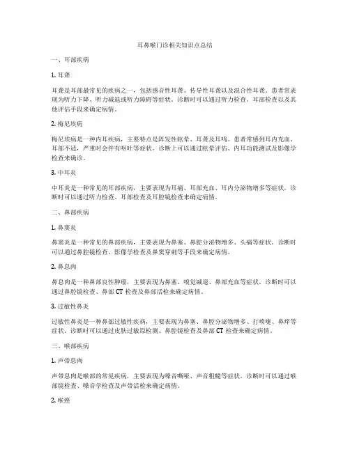 耳鼻喉门诊相关知识点总结