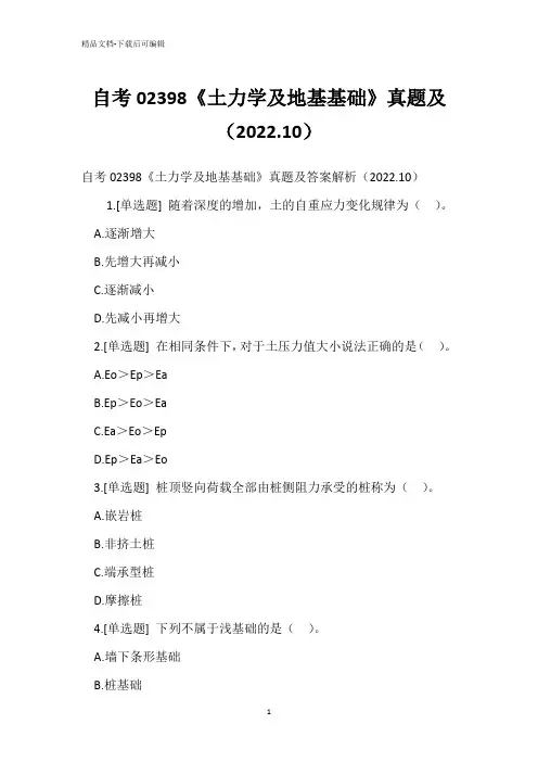 自考02398《土力学地基基础》真题及(2022.10)_1