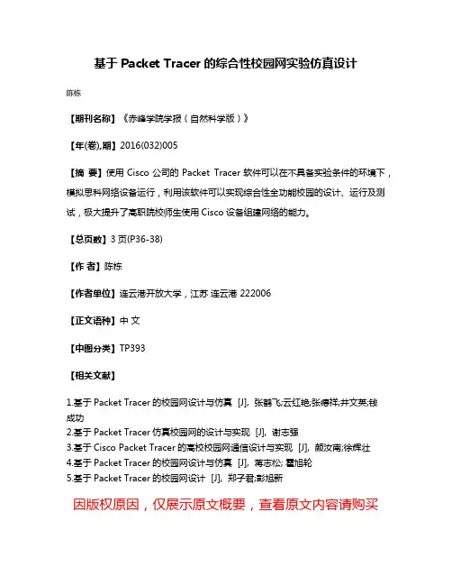 基于Packet Tracer的综合性校园网实验仿真设计