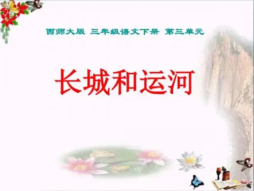西师大版小学三年级下册语文第15课《长城和运河PPT课件》