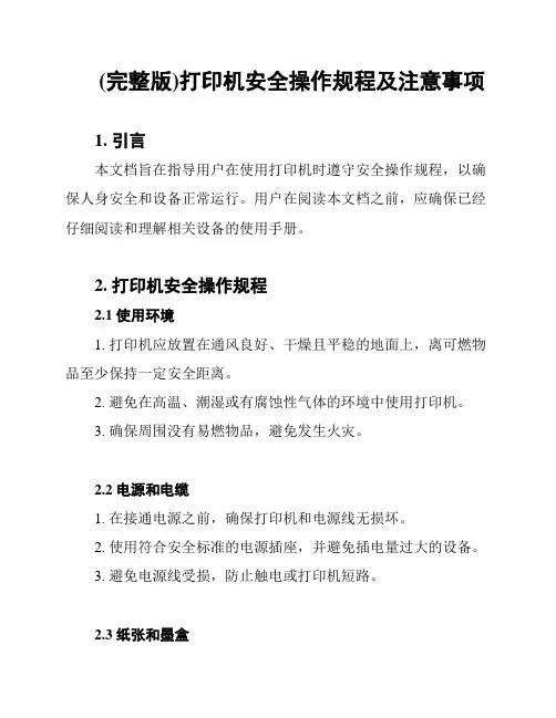 (完整版)打印机安全操作规程及注意事项