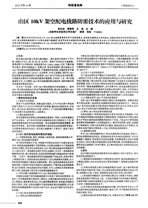 山区10kV架空配电线路防雷技术的应用与研究