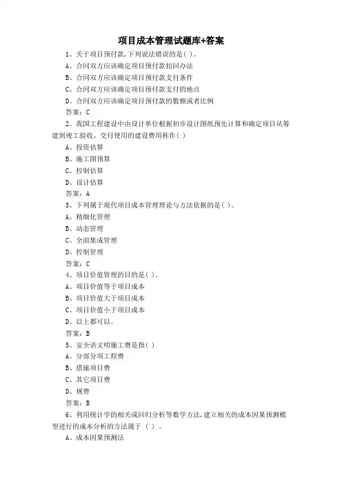 项目成本管理试题库+答案