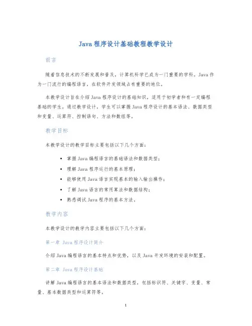 Java程序设计基础教程教学设计