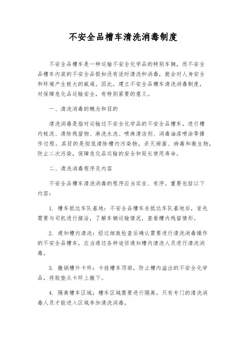 危险品槽车清洗消毒制度
