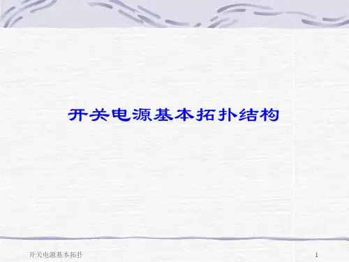 开关电源的基本拓扑结构