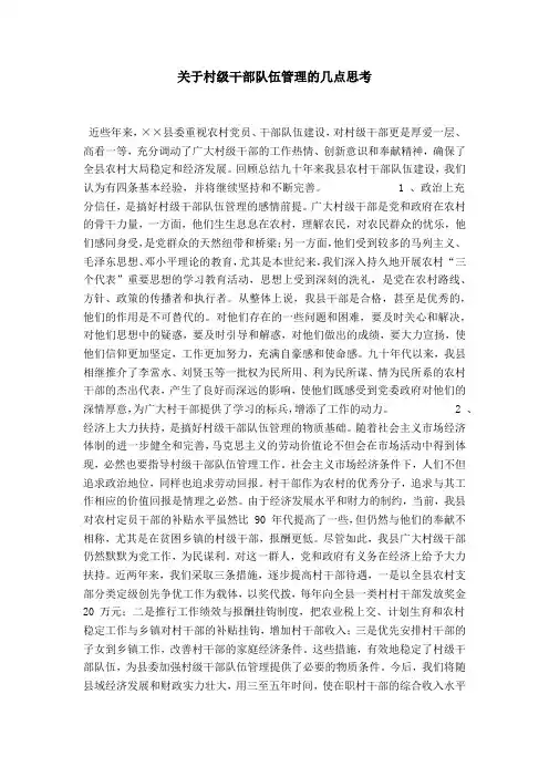 关于村级干部队伍管理的几点思考-总结报告模板