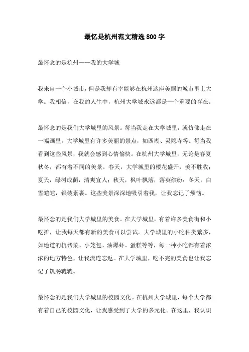 最忆是杭州范文精选800字