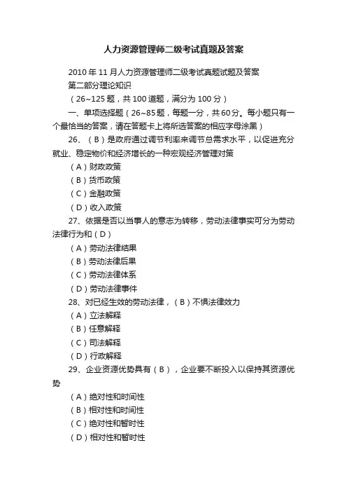 人力资源管理师二级考试真题及答案