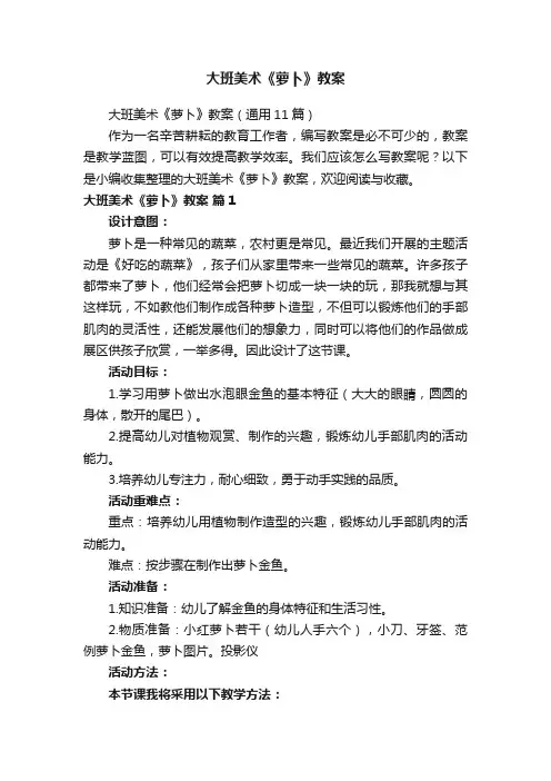 大班美术《萝卜》教案（通用11篇）