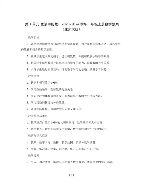 第1单元 生活中的数2023-2024学年一年级上册数学教案(北师大版)