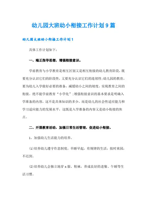 幼儿园大班幼小衔接工作计划9篇