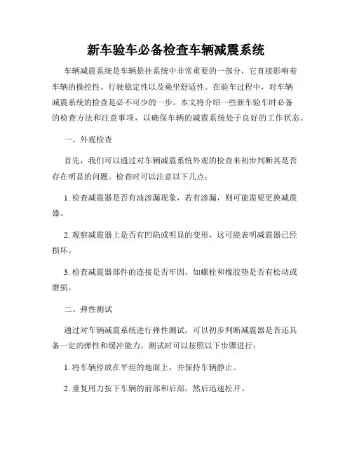 新车验车必备检查车辆减震系统