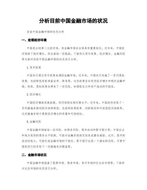 分析目前中国金融市场的状况