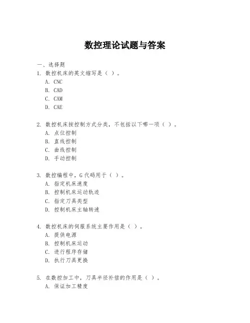 数控理论试题与答案