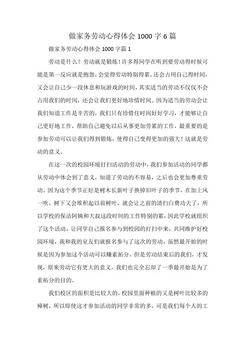 做家务劳动心得体会1000字6篇