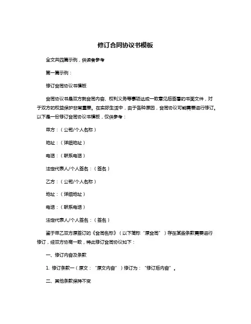 修订合同协议书模板