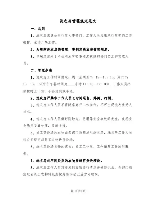 洗衣房管理规定范文(3篇)